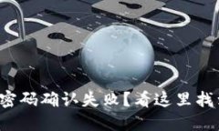 TP钱包支付密码确认失败？