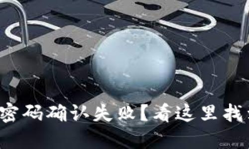 TP钱包支付密码确认失败？看这里找到解决方案！
