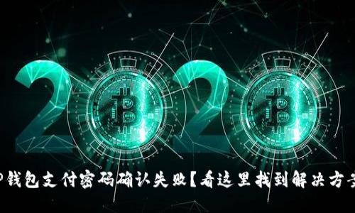 TP钱包支付密码确认失败？看这里找到解决方案！