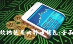 如何安全有效地使用比特