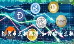 揭秘TP钱包代币兑换陷阱：