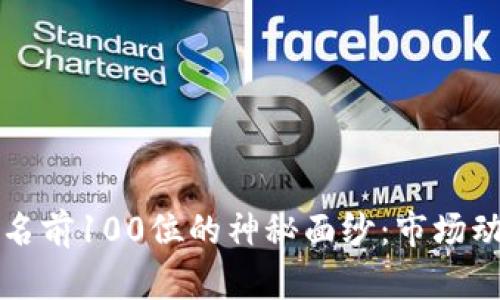 揭开比特币排名前100位的神秘面纱：市场动态与趋势分析