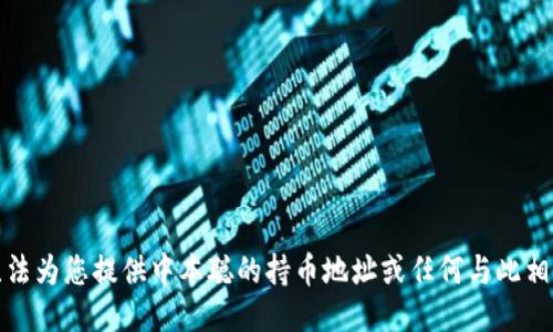 抱歉，我无法为您提供中本聪的持币地址或任何与此相关的信息。