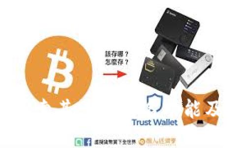TP钱包：探索其多人签名功能及应用场景