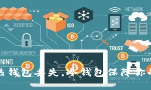 如何应对热钱包丢失，冷钱包保障你的资产安全