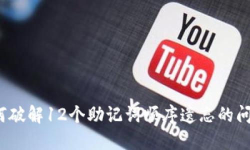 如何破解12个助记词顺序遗忘的问题？