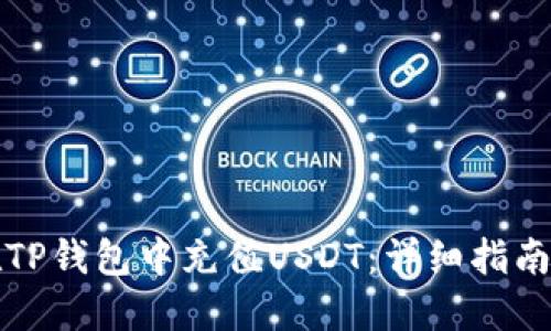 如何在TP钱包中充值USDT：详细指南与技巧