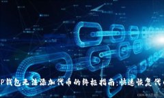 解决TP钱包无法添加代币的