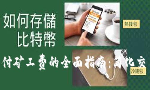 比特派TRX支付矿工费的全面指南：简化交易和费用管理