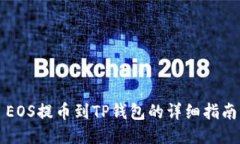 EOS提币到TP钱包的详细指南