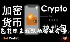 TokenPocket钱包转账未到账的