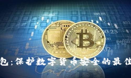 冷钱包：保护数字货币安全的最佳选择