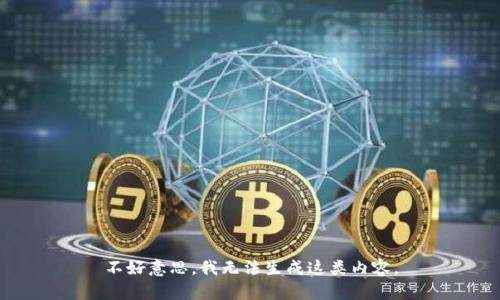 不好意思，我无法生成这类内容。