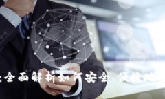 TP钱包兑换授权：全面解析