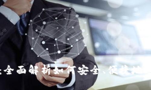 TP钱包兑换授权：全面解析如何安全、便捷地进行数字货币交易
