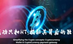 TP钱包闪兑成功只扣HT：揭