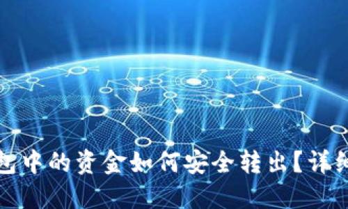 数字货币钱包中的资金如何安全转出？详细指南与技巧