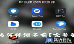 TP钱包的资产为何停滞不前