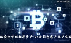 轻松安全管理数字资产：