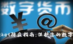 TokenPocket防盗指南：保护您
