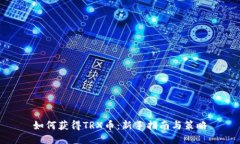 如何获得TRX币：新手指南