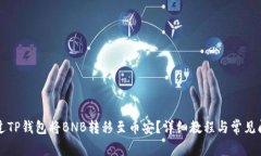 如何通过TP钱包将BNB转移至