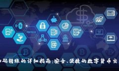 TP钱包扫码转账的详细指南