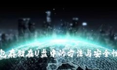 冷钱包存储在U盘中的方法