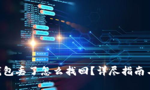 ziaoti冷钱包丢了怎么找回？详尽指南与解决方案