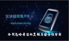 冷钱包哈希值的复制与安