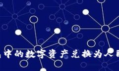 如何将TP钱包中的数字资产
