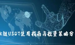 OK链USDT使用指南与投资策