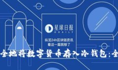 如何安全地将数字货币存