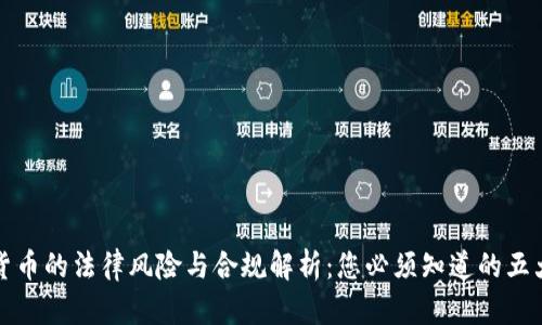 数字货币的法律风险与合规解析：您必须知道的五大要素