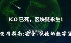 IM钱包国内使用指南：安全