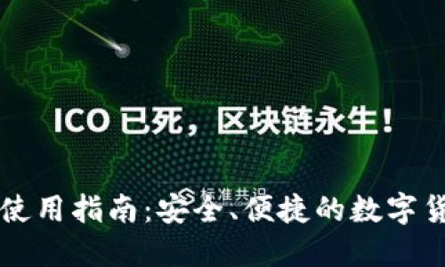 IM钱包国内使用指南：安全、便捷的数字货币支付体验