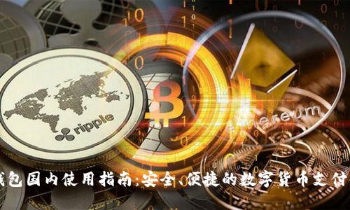 IM钱包国内使用指南：安全、便捷的数字货币支付体验