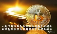 一起了解TP钱包的激活流程