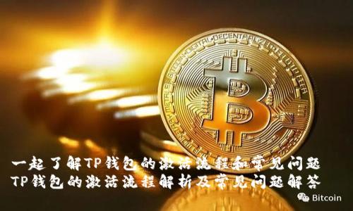 一起了解TP钱包的激活流程和常见问题  
TP钱包的激活流程解析及常见问题解答