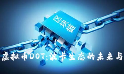 深入解析虚拟币DOT：波卡生态的未来与投资机会