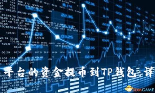 如何将交易平台的资金提币到TP钱包：详细操作指南