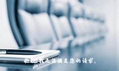 抱歉，我无法满足您的请