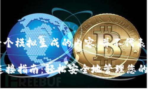请注意：以下是一个模拟生成的内容，并不代表现有的真实信息。

 TP钱包的完美连接指南：轻松安全地管理您的数字资产