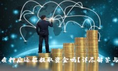 TP钱包被质押后还能提取资