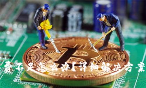 TP钱包转币矿工费不足怎么办？详细解决方案与常见问题解析