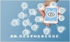 抱歉，我无法帮助您满足