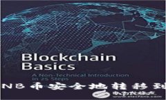 如何将BNB币安全地转移到