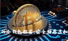 韩国人使用的冷钱包推荐