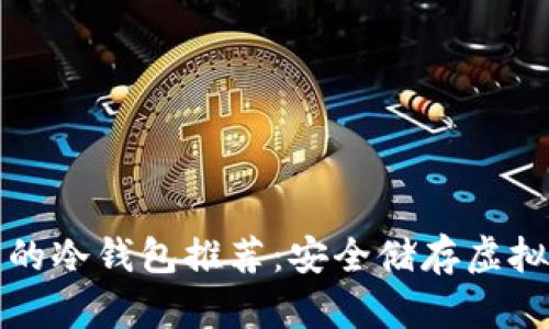 韩国人使用的冷钱包推荐：安全储存虚拟货币的优选