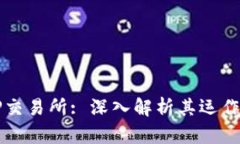 TP钱包与TP交易所: 深入解